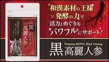 黒高麗人参