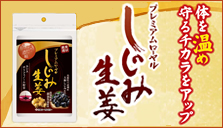しじみ生姜
