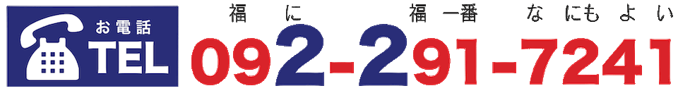 ���d�b�ł̂��������₢���킹�� 092-291-7241